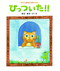 ひっついた!!