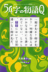 54字の物語Q