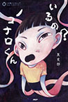 いるの? ノコナロくん