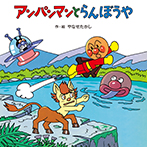アンパンマンと らんぼうや
