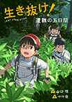 生き抜け!遭難の五日間