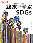 絵本で学ぶSDGs