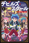 デビルズ・スクール(1)