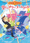 まじょのナニーさん　空とぶメリーゴーラウンド