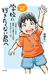 マンガで読む　学校に行きたくない君へ