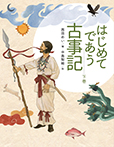 はじめてであう古事記（下）