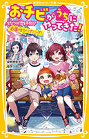 『おチビがうちにやってきた！ ちなつが恋を予知!? 遊園地でハプニング！』