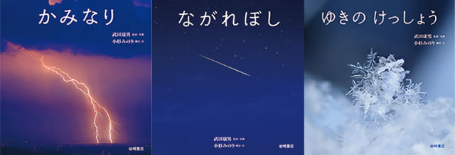 『かみなり』『ながれぼし』『ゆきのけっしょう』