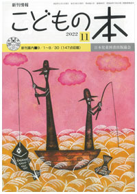 月刊「こどもの本」2022年11月号