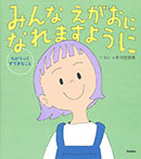 みんな えがおになれますように