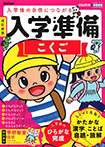 入学準備 こくご 改訂新版