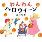 わんわん　ハロウィーン