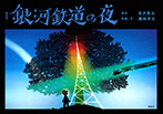 新装版　銀河鉄道の夜