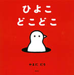 ひよこ どこどこ