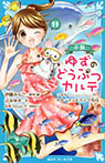 小説　ゆずのどうぶつカルテ（１１）　こちら　わんニャンどうぶつ病院