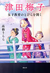 津田梅子　女子教育のとびらを開く