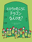 とびらのむこうに ドラゴンなんびき?