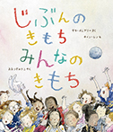 じぶんのきもち みんなのきもち