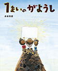 1まいの がようし