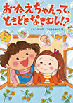 おねえちゃんって、ときどきなきむし!?