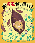 おイモだ、ほい!