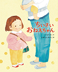 ちいさい おねえちゃん