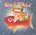 ほんとだもん!