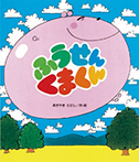 ふうせんくまくん