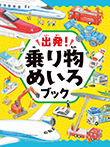 出発! 乗り物めいろブック