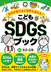 こどもSDGsブック　自分が変わると世界も変わる！