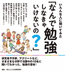 いろんな人に聞いてみた　「なんで勉強しなきゃいけないの？」