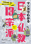 マンガでわかる日本仏教13宗派