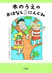 木のうえのおはなし3にんぐみ