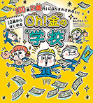 「100歳２億円」にふりまわされない！　12歳からはじめる　Oh! 金の学校