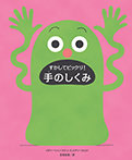 すかしてビックリ！手のしくみ