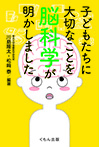 子どもたちに大切なことを脳科学が明かしました