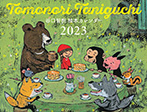 TOMONORI TANIGUCHI 絵本カレンダー2023