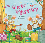 チュッチュとチョピー なにができるかな?