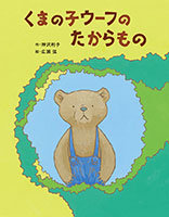 『くまの子ウーフのたからもの』