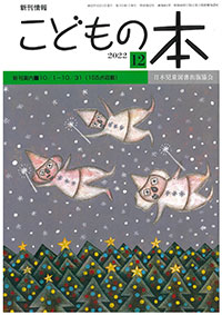 月刊「こどもの本」2022年12月号