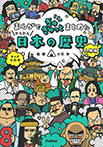 まんがでぎゅぎゅっとまとめたかんたん日本の歴史　人物編