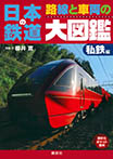 日本の鉄道　路線と車両の大図鑑　私鉄編