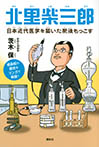 北里柴三郎 日本近代医学を築いた肥後もっこす