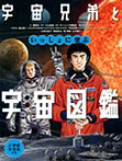 宇宙兄弟といっしょに学ぶ 宇宙図鑑