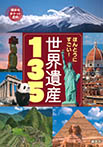 ほんとうにすごい! 世界遺産135