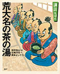 講談えほん 荒大名の茶の湯