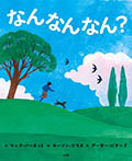 なんなんなん?