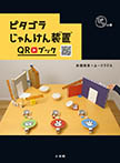 ピタゴラじゃんけん装置QRブック ピタの巻