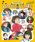 スタジオジブリの ヒロインがいっぱい