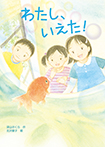 わたし、いえた!